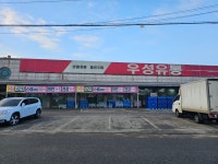 우성유통