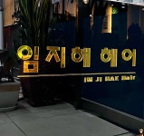임지해헤어