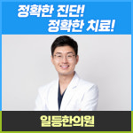 일등한의원