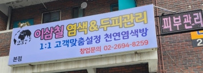 철이네 염색방 | 이삼칠 염색&두피관리
