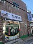 옥이돼지국밥