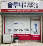 솔루니 동아교습소