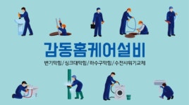 감동홈케어설비