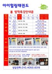 아이힐링 태권도