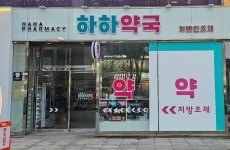 하하약국
