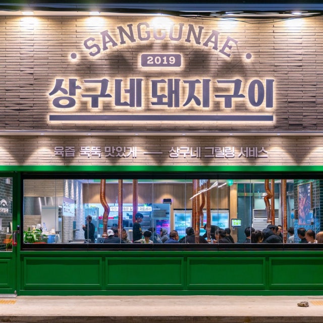 상구네돼지구이 행신점 육류,고기요리 대표 사진