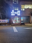 청우태권도 서울본관