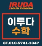 이루다수학학원