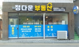 정다운공인중개사사무소