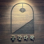 공간다락