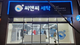 씨앤씨 세탁