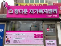 정다운재가복지센터