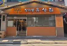 장위동유성집 종로점