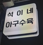 석이네식당