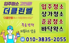 더클린벨