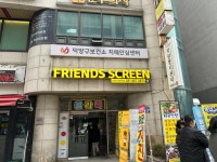 프렌즈스크린 드래곤덕양구청점