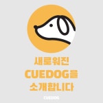 큐독