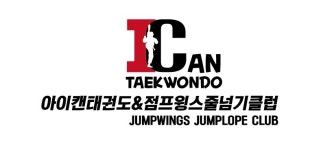 아이캔태권도 &점프윙스줄넘기클럽