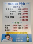 아지매등푸른막회