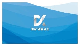대광공조냉동