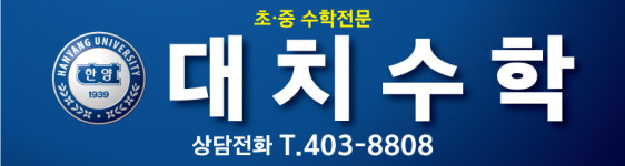 대치수학교습소