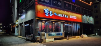 꼴통계절회포차