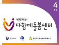 다혁신센터 | 복합혁신다함께돌봄센터