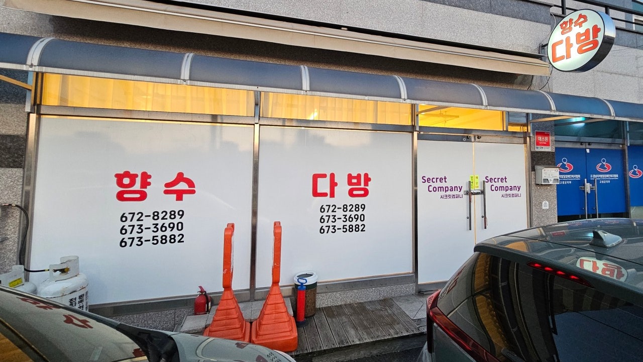 향수다방