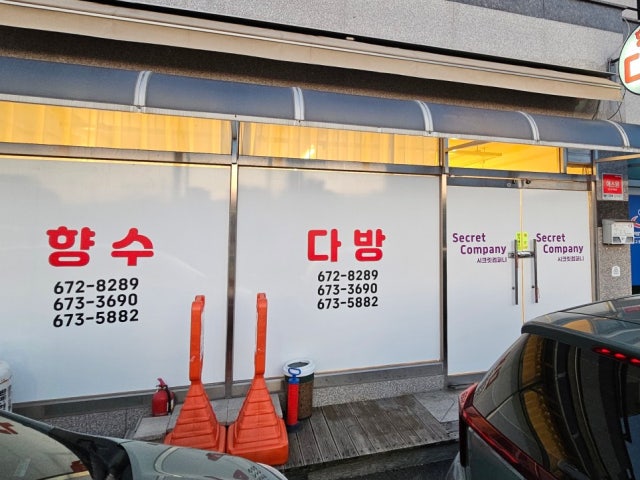 향수다방