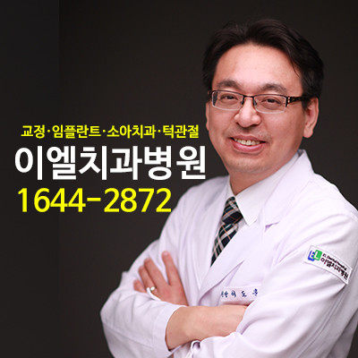 이엘치과병원 광고