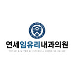 연세임유리내과의원