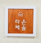 라온혜윰 안산중앙역점