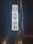 소명교회
