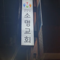 소명교회