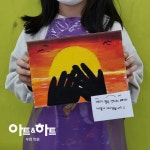 아트앤하트 우현풍림아이원교육원