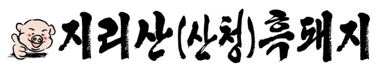 지리산산청흑돼지