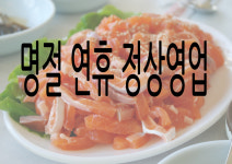 느티나무횟집 청전점