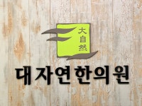 대자연한의원