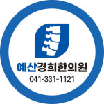 예산경희한의원