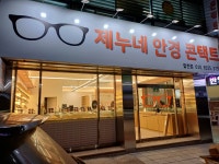 제누네안경콘택트