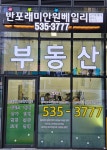 반포래미안원베일리 공인중개사사무소