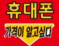 휴대폰가격이알고싶다