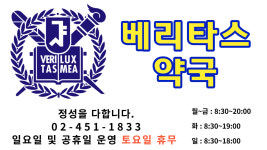 베리타스 약국