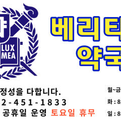 베리타스 약국