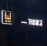 거성광고