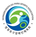 영등포구장애인체육회
