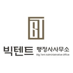 빅텐트 행정사사무소