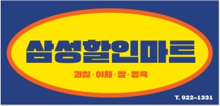 삼성할인마트