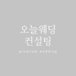 오늘웨딩컨설팅
