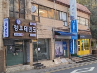 청우태권도 서울본관